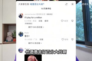 啥情况？哈登留言说想打百分大战，但要求100万美元出场费