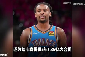 明知薪资空间爆炸，雷霆为何还敢给卡森提供5年1.39亿大合同？