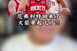 火箭一下怎么这么厉害了？王猛：范乔丹归位，让火箭众将各司其职